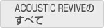 ACOUSTIC REVIVE�̂��ׂ�