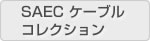 SAEC �P�[�u���R���N�V����