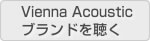 Vienna Acoustic�u�����h�𒮂�
