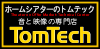 ホームシアターのトムテック ロゴ画像