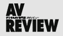 AV ���r���[�ҏW��
