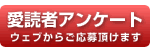 愛読者アンケート