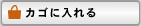 カゴに入れる