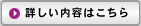 詳しい内容はこちら