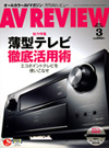 AV REVIEW 3月号発売!薄型テレビ/パナソニック最新BDレコーダーの徹底使いこなし特集