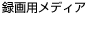 録画用メディア
