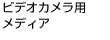 ビデオカメラ用メディア