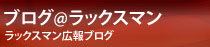 ラックスマン広報ブログ