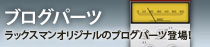 ラックスマン公式ブログパーツ