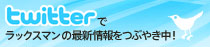 twitterラックスマン公式アカウント