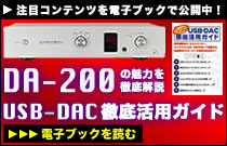 USB-DAC徹底活用ガイド