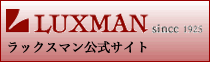 ラックスマン公式サイト