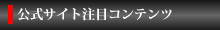 公式サイト注目コンテンツ