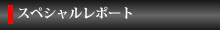 スペシャルレポート