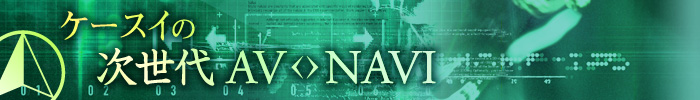 ケースイの次世代AV-NAVI