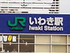 第533週:いわき市探訪 − アナログ放送が続く被災地の状況は?