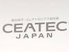 第536回:CEATEC見聞録 − 「NOTTV」の先行きに不安も…