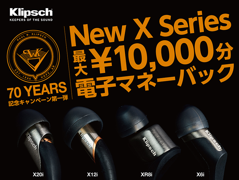 クリプシュ New X Series 購入者にもれなく最大1万円分の電子マネープレゼント Phile Web