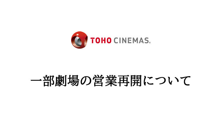Tohoシネマズとユナイテッド シネマ 5月22日より一部劇場を再開 Phile Web