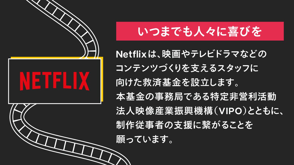 Netflix 日本の映画 テレビ番組制作フリーランスに10万円支援 5 28募集開始 Phile Web