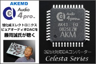 AKEMDの32bit対応DAC“Celesta”シリーズを聴く