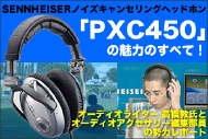 ゼンハイザーのノイズキャンセリングヘッドホン「PXC450」のすべて!