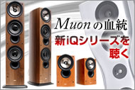 Muonの血統 − KEF「iQ90」「iQ30」を井上千岳が聴く
