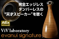 完全エッジレス・ダンパーレススピーカー − ViV laboratory 「evanui signature」を聴く