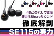 �V���j�b�g���t�ł�V����SHURE�T�E���h �| �uSE115�v���U���r���[