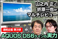 AQUOS DS6���C�����R�V�� ���E�܌���炪�}���`���r���[�I