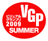 「ビジュアルグランプリ2009SUMMER」受賞結果発表!