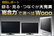 これからのテレビは“総合力”で選ぶ