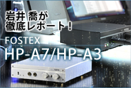 FOSTEXのヘッドホンアンプ「HP-A7/A3」を岩井喬が徹底試聴!
