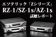 エソテリック「RZ-1/SZ-1s/AZ-1s」を炭山氏が徹底レポート!