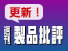 �T�� ���i��]�F���b�N�X�}���̃��C���Z���N�^�[�uAS-50R�v�Ȃǂ����r���[