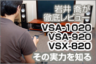 岩井喬がレビュー!VSA-1020/920、VSX-820徹底比較