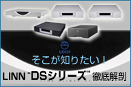 そこが知りたい!LINNのネットワークプレーヤー"DSシリーズ”