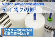 ビクターのDVD-R“手書き専用 シルバーレーベル”の生産工程