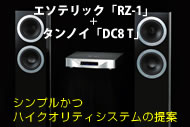 「RZ1+DC8 T」の音楽再生能力を集中検証