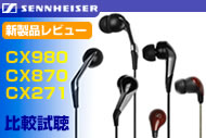 ゼンハイザー最新カナル型イヤホン聴きくらべ