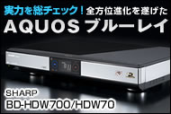 3D/BDXL対応“AQUOSブルーレイ”新モデルの全貌