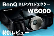 BenQのDLPプロジェクター「W6000」の実力に林氏が迫る!