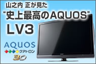 “史上最高のAQUOS”LV3ラインを山之内 正がレビュー