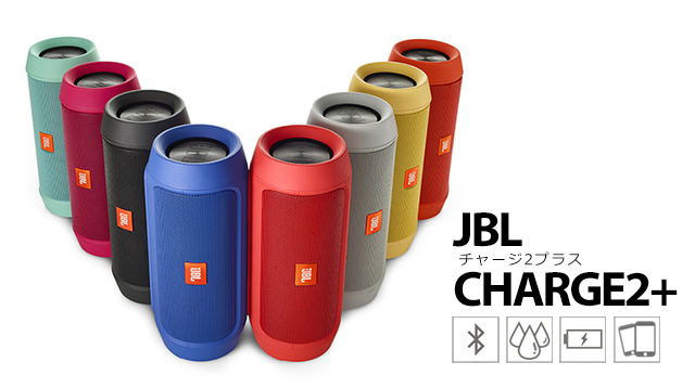 「JBL CHARGE2+」レビュー：スマホ充電＆防水機能でアウトドアでも大活躍 - PHILE WEB