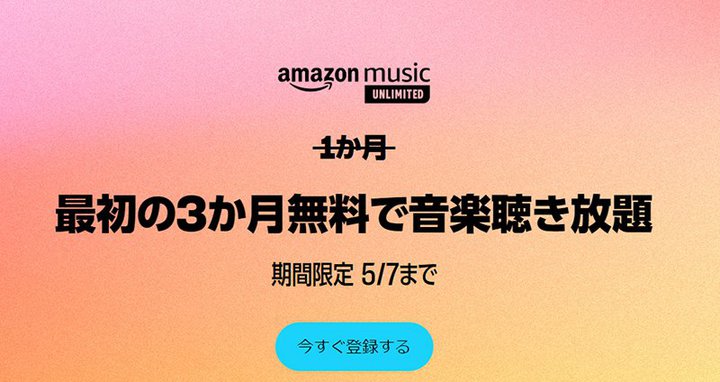 5/7܂ŁI Amazon Music UnlimitedA3Ly[{