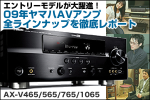 ヤマハのAVアンプ AX-V565/465スペシャルレビュー