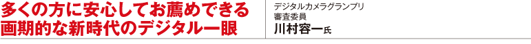 多くの方に安心してお薦めできる画期的な新時代のデジタル一眼