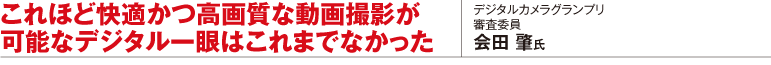 これほど快適かつ高画質な動画撮影が可能なデジタル一眼はこれまでなかった
