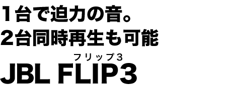 1Ŕ͂̉B2䓯Đ\ JBL FLIP3