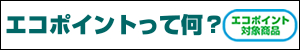 エコポイント特集